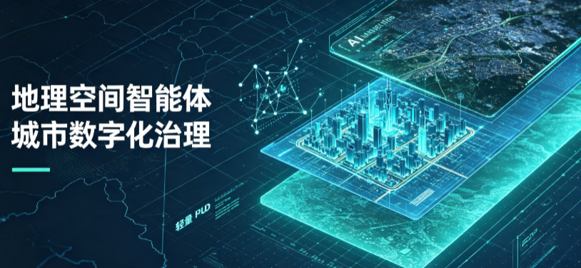 资兴市地理 AI 智能体 Geo 优化落地城市全域治理，多维空间驱动精细化管理