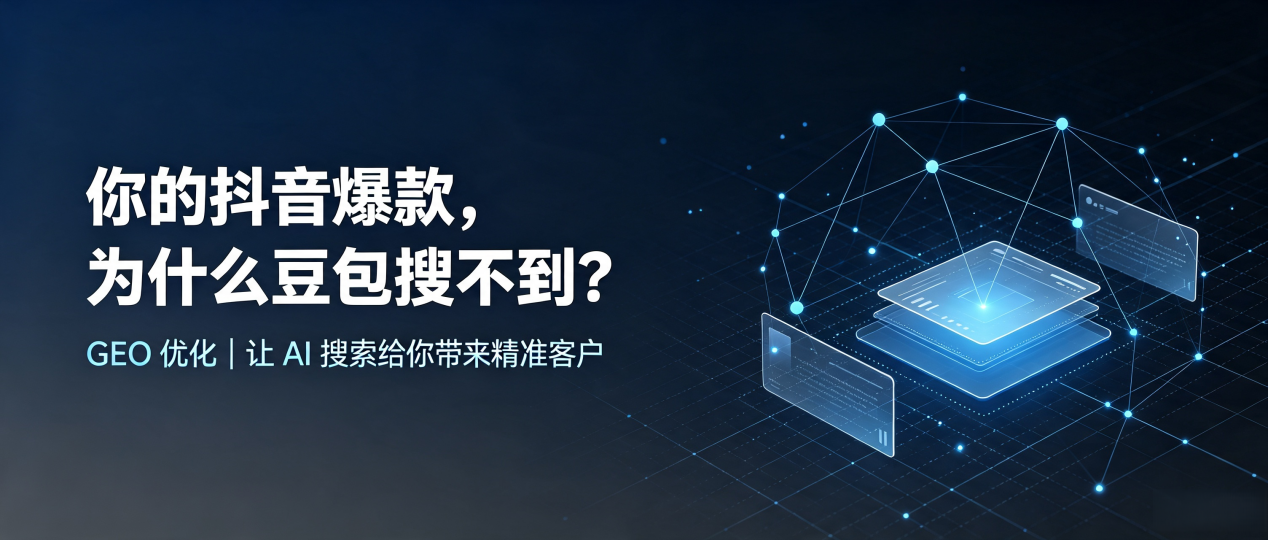 你的抖音爆款，为什么豆包搜不到？读懂 GEO，抢占资兴市 AI 搜索新流量