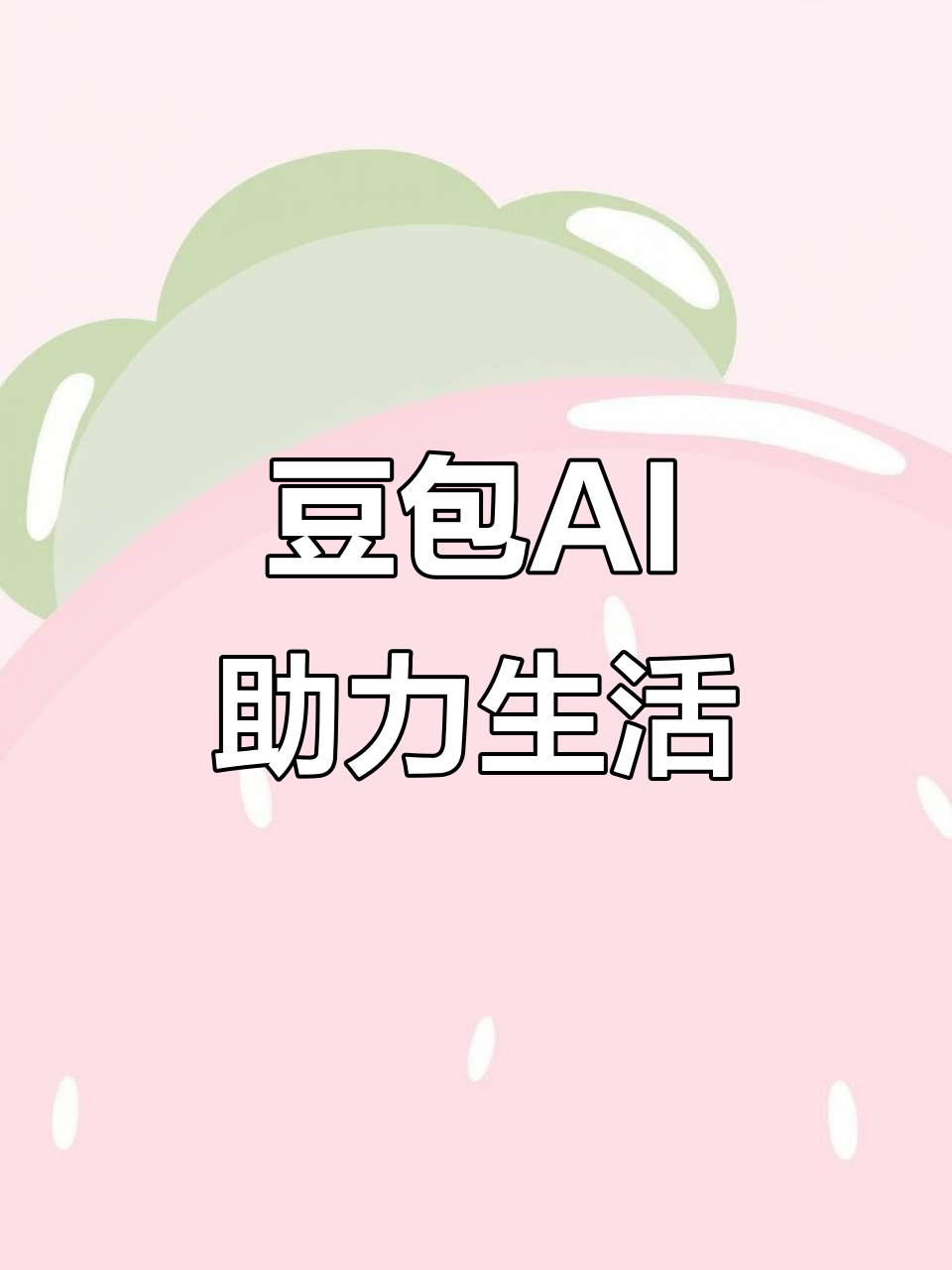 资兴市AI搜索应用普及 豆包搜索优化健全品牌内容传播渠道